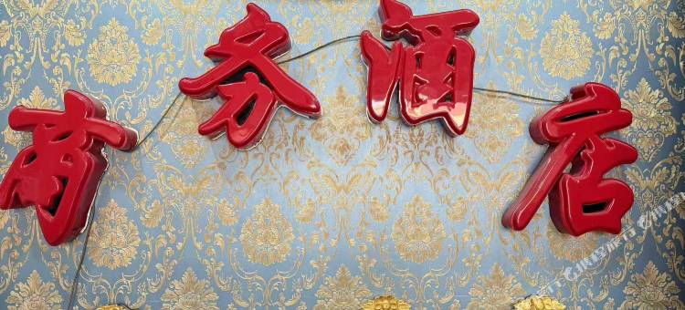 凤城诺亚方舟商务酒店图片