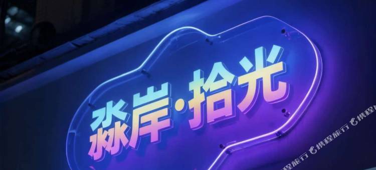 淼岸拾光民宿(泰和广场店)图片