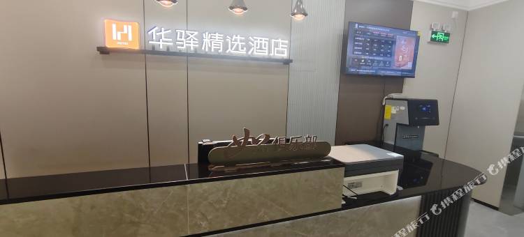 如家旗下华驿精选酒店图片