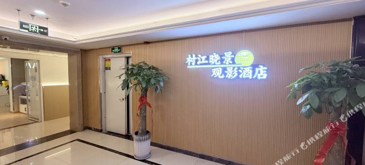 村江晓景·观影酒店 (济宁万达广场店)图片