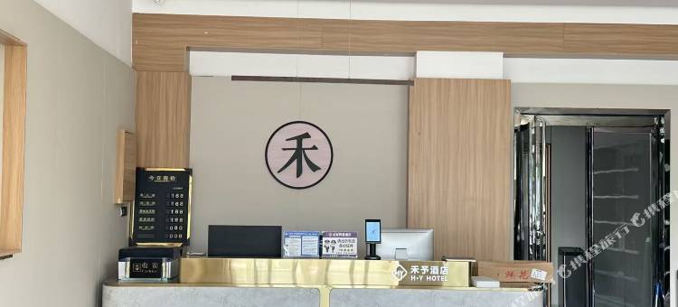 禾予酒店图片