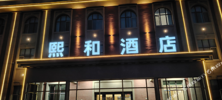 熙和酒店图片