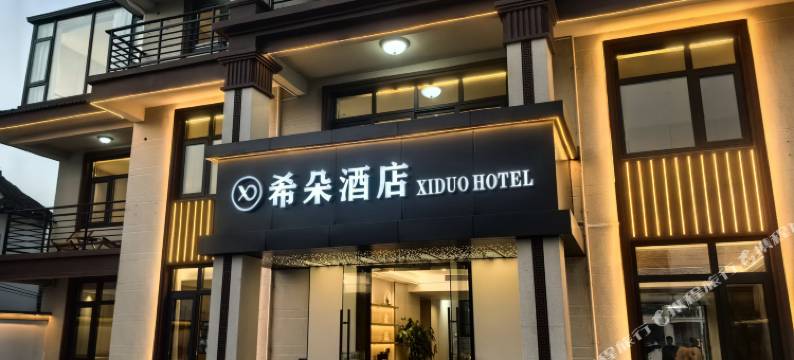 上海希朵酒店(金山北站店)图片