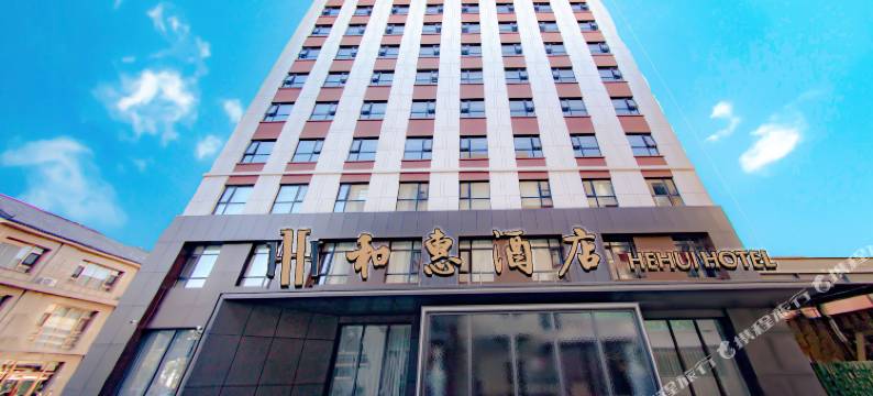 大同和惠酒店图片