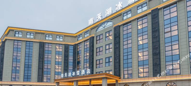 南天湖冰雪酒店图片