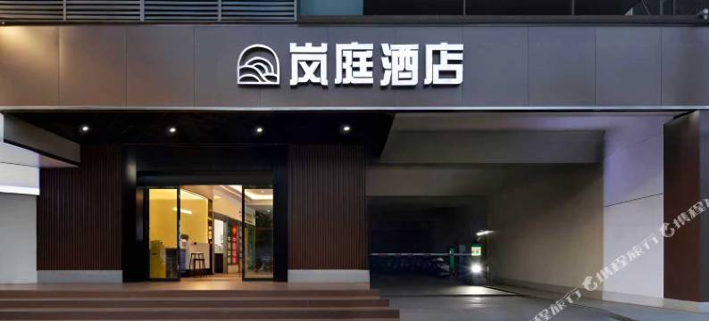 岚庭酒店(长沙贺龙体育馆侯家塘地铁站店)图片