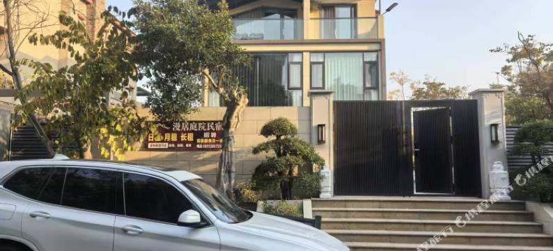 漫居庭院民宿图片