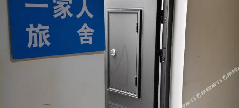 一家人旅舍图片