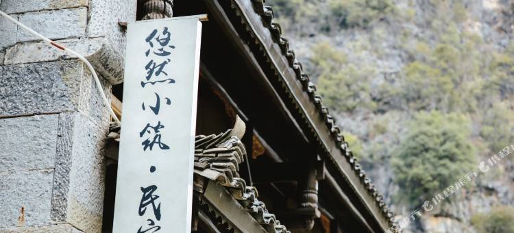 峰林布依悠然小筑民宿图片