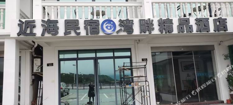 朱家尖近海海景精品民宿图片