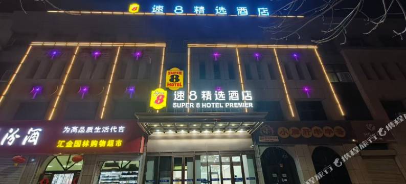 速8酒店(吐鲁番文化西路店)图片