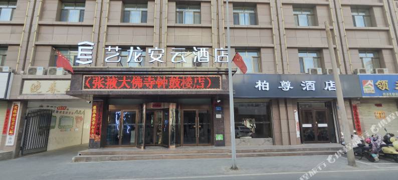 艺龙安云酒店(张掖大佛寺钟鼓楼店)图片