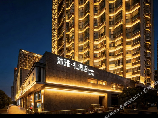 沐雅·礼酒店(南京奥体中心奥体东地铁站店)