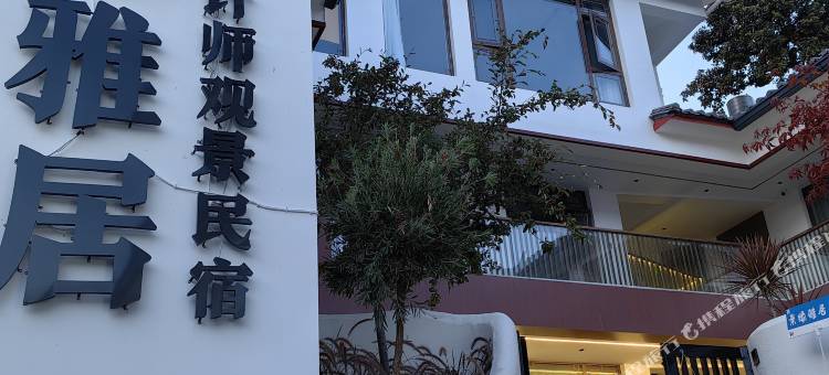 花筑·景缘雅居设计师观景民宿(丽江古城大水车店)图片