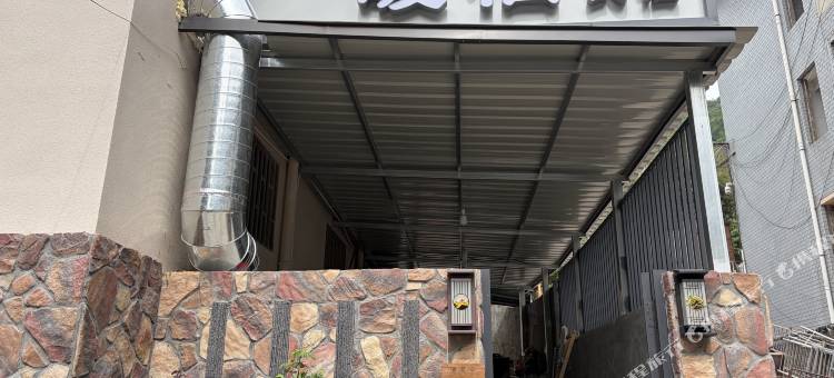 暖栖民宿(八里沟景区店)图片