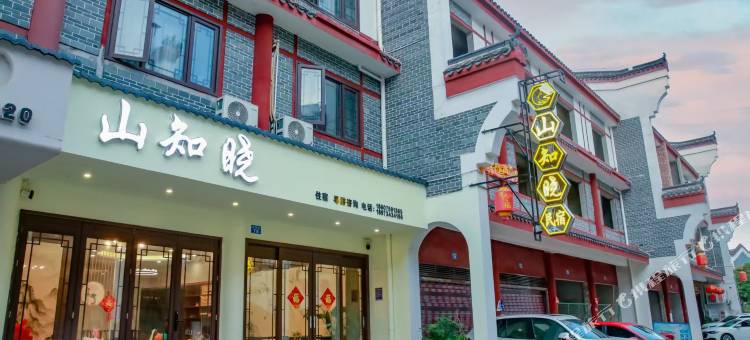 南岳衡山山知晓民宿(南岳大庙店)图片