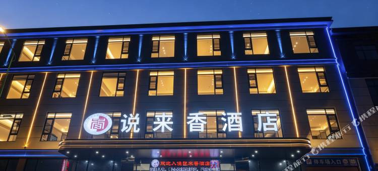 说来香酒店(安顺娄湖生态公园店)图片