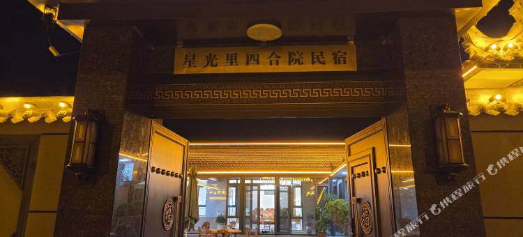 星光里民宿图片