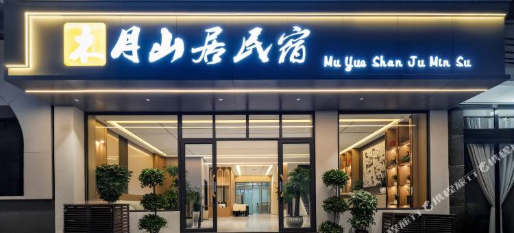 木月山居民宿(黄果树瀑布景区店)图片