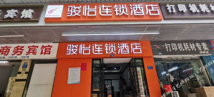 骏怡连锁酒店(武汉江汉路循礼门地铁站店)图片