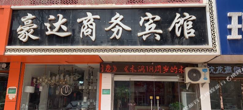 莘县豪达商务宾馆图片