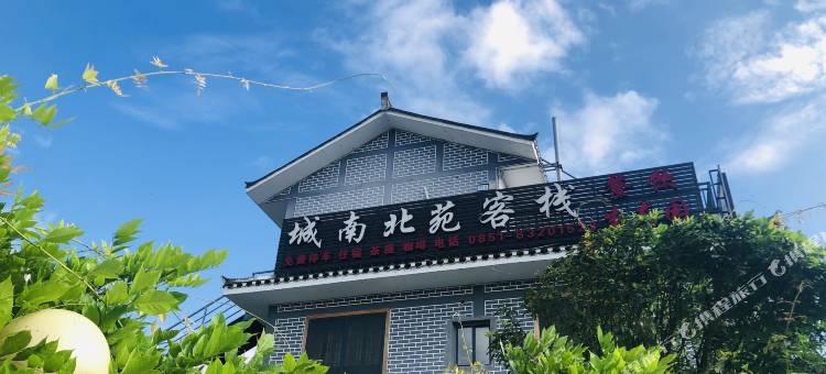 青岩古镇城南北苑客栈图片