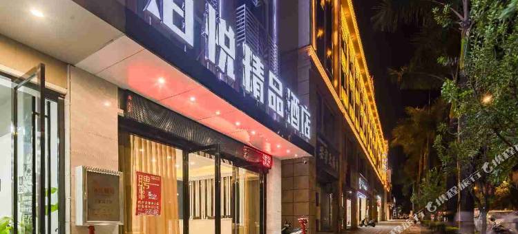 芒市泊悦精品酒店(德宏芒市机场店)图片