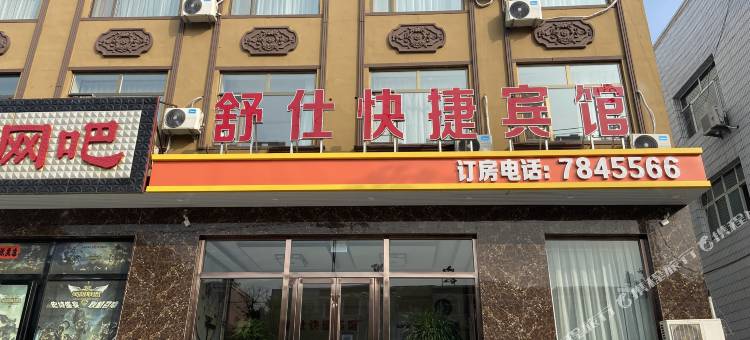 建平舒仕快捷宾馆图片