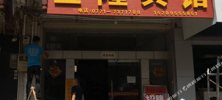 横县金隆宾馆图片