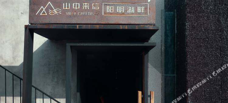 山中来信·阳明湖畔民宿(上犹店)图片