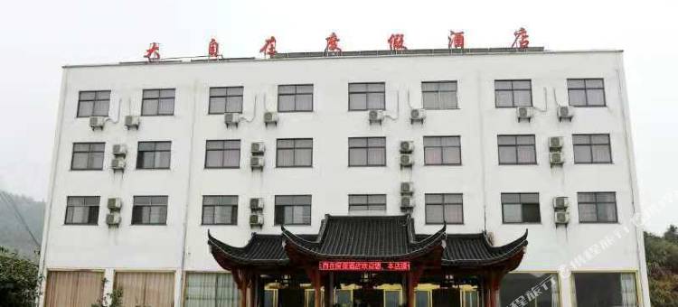 OYO九华山大自在度假酒店图片