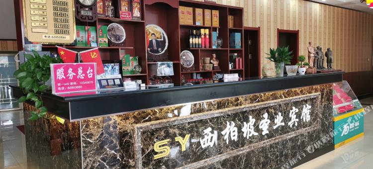 西柏坡圣业宾馆图片