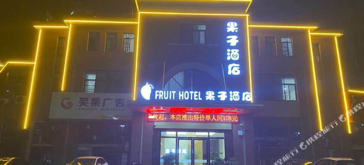 马鞍山果子酒店图片