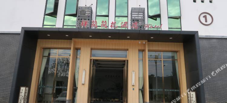 祥兰兰花酒店图片