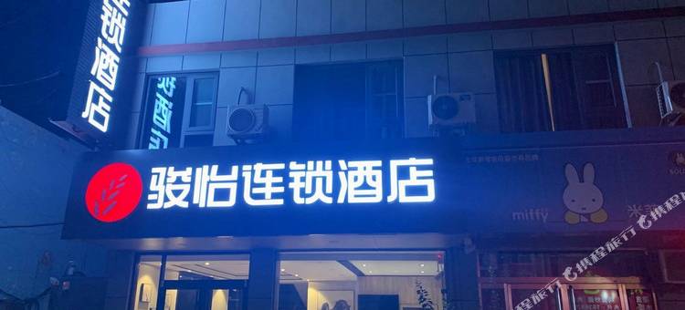 骏怡连锁酒店(枣庄燕山路万达店)图片