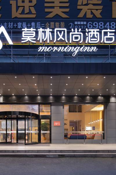 莫林风尚酒店(益阳大道店)图片