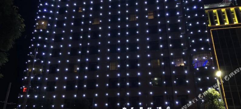 新丰皇天星悦酒店图片