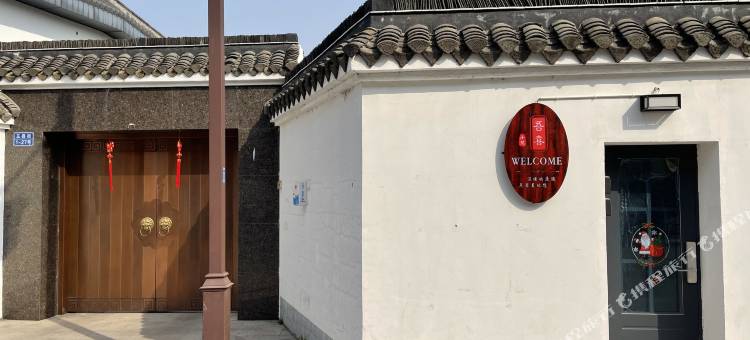 扬州吾喜小院图片