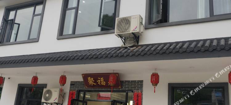 彭泽聚福居图片