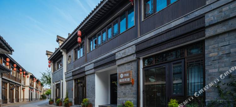 花筑·南京夫子庙老门东知否民宿(秦淮河景区店)图片