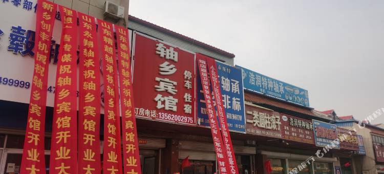 临清轴乡宾馆图片