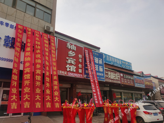 临清轴乡宾馆
