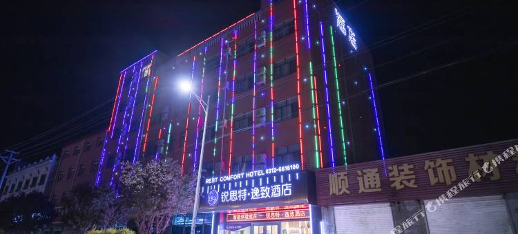 锐思特逸致酒店(高阳商贸大街店)图片