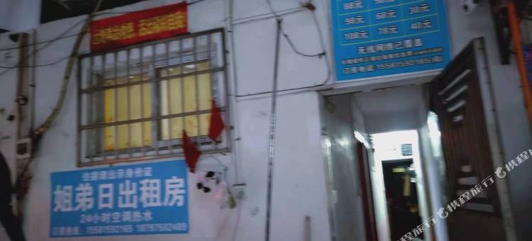 怀化姐弟日出租房图片