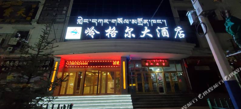 玛沁岭格尔大酒店图片
