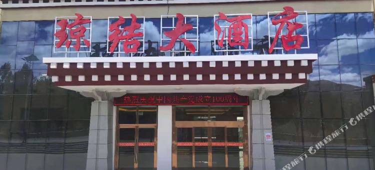 琼结大酒店图片