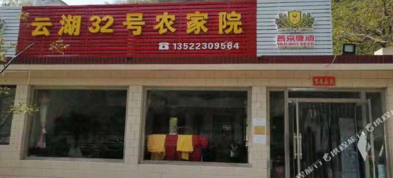 北京云湖32号农家院图片