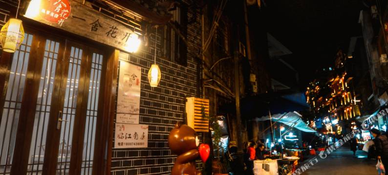 凤凰一舍花开轻奢江景民宿(凤凰古城店)图片