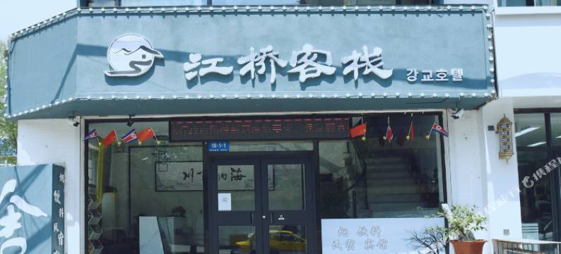 丹东江桥客栈图片
