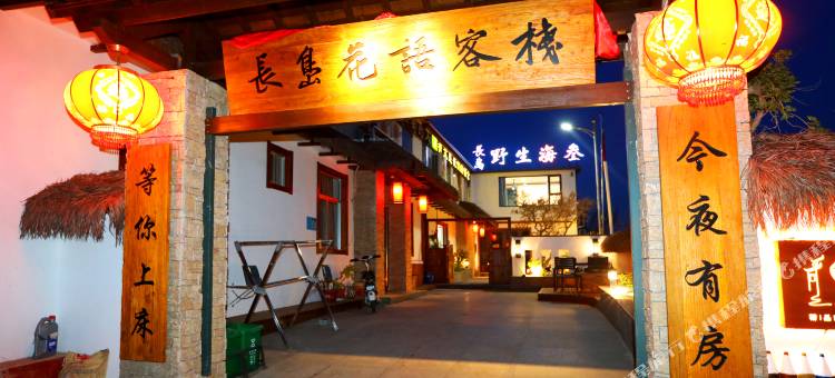 长岛花语客栈图片